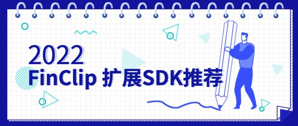 2022年度 FinClip 扩展SDK推荐！