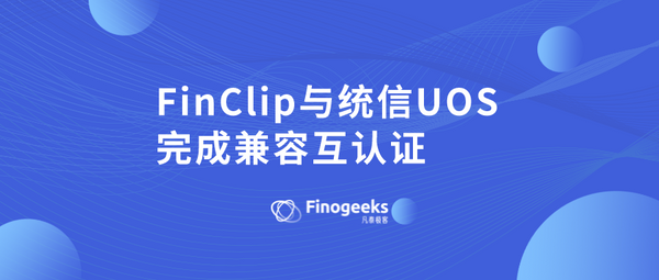 加速国产化应用新进程，FinClip 与统信 UOS 完成兼容互认证