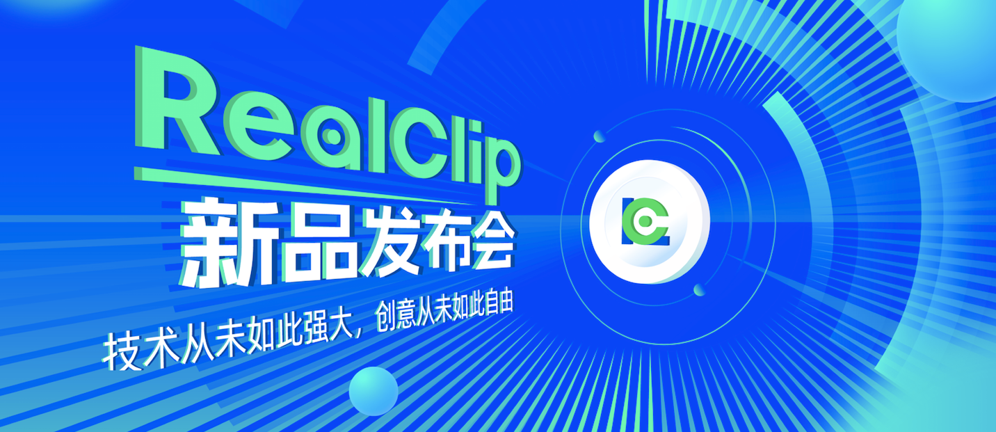 RealClip正式发布:重新定义轻量化数字内容交互体验