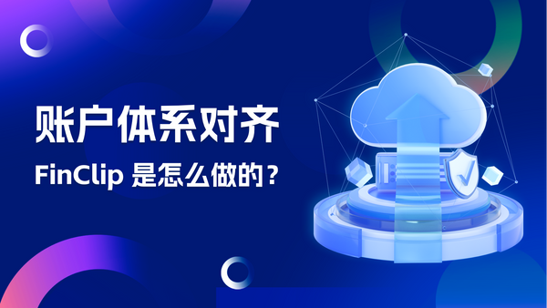 在对接自有账户体系时，FinClip 是怎么做的？