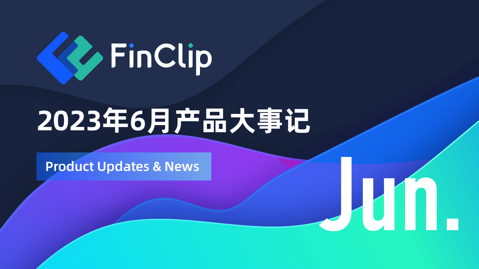 2023 年 6 月产品大事记