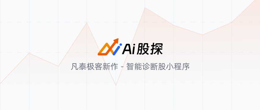 AI股探:当股市分析遇上“最强大脑”,散户也能成为投资高手