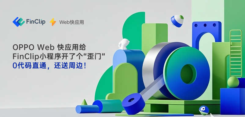 【重磅机遇】一次开发,双平台闪耀:OPPO Web 快应用携手FinClip,共邀开发者掘金新蓝海!